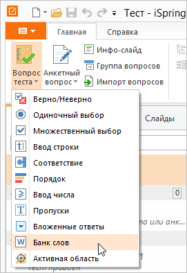 Список типов вопросов в iSpring QuizMaker