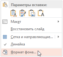 Редактирование фона в презентации
