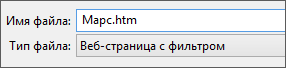 Сохранение файла в виде веб-страницы с фильтром