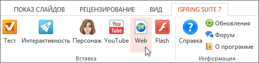 Вставка веб-объекта в iSpring Suite