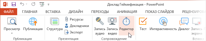 Редактор на панели инструментов iSpring Suite 8