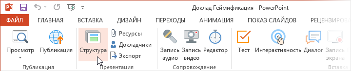 Кнопка Структура на панели инструментов iSpring Suite