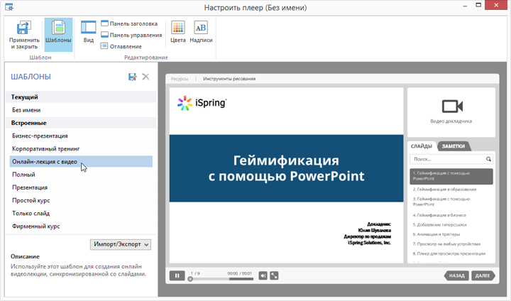 Выбор шаблона плеера в iSpring Suite 8