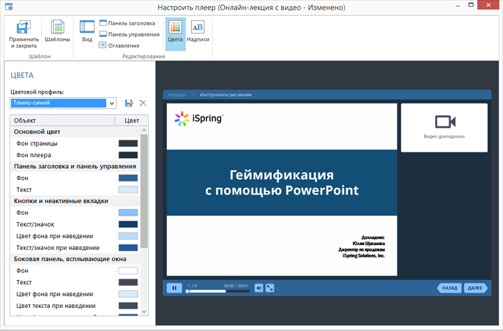 Настройка цветовой схемы плеера в iSpring Suite 8