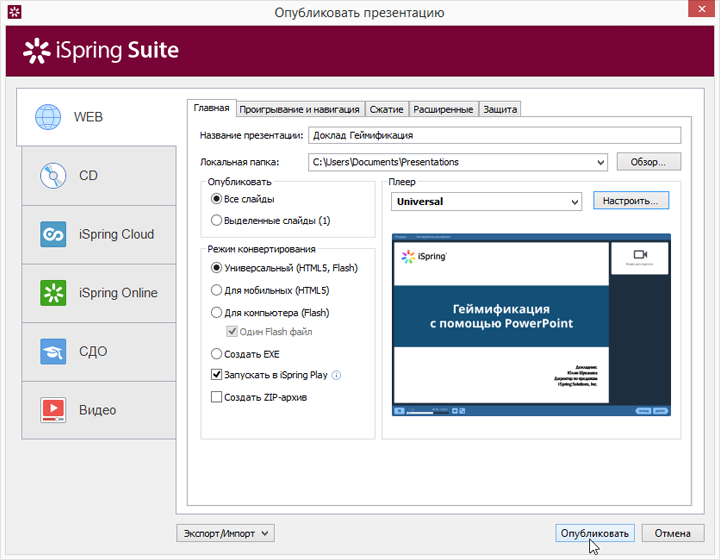 Публикация презентации с iSpring Suite 8