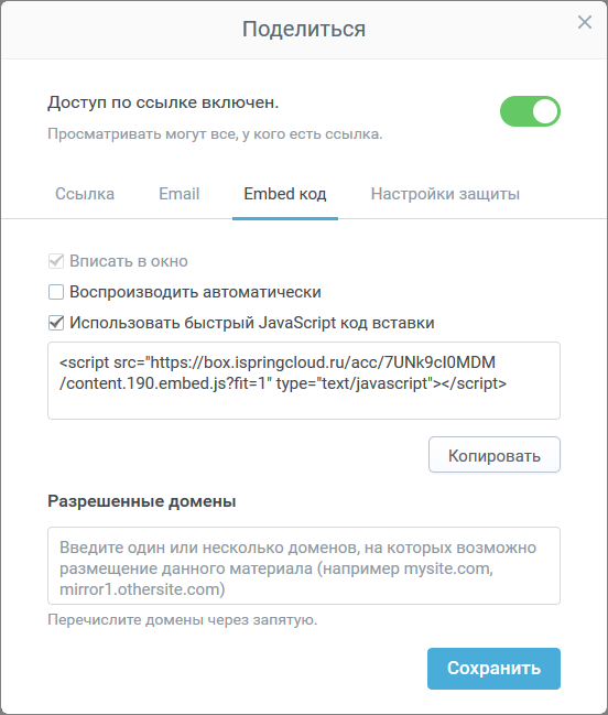 Поделиться с помощью iSpring Cloud Просмотр презентации и кнопка Поделиться