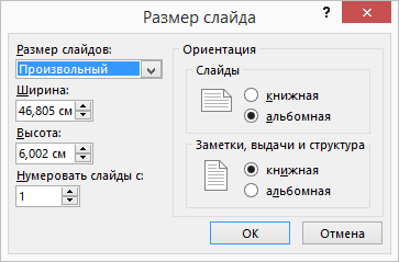 Настройка размера слайда Создание баннера в PowerPoint
