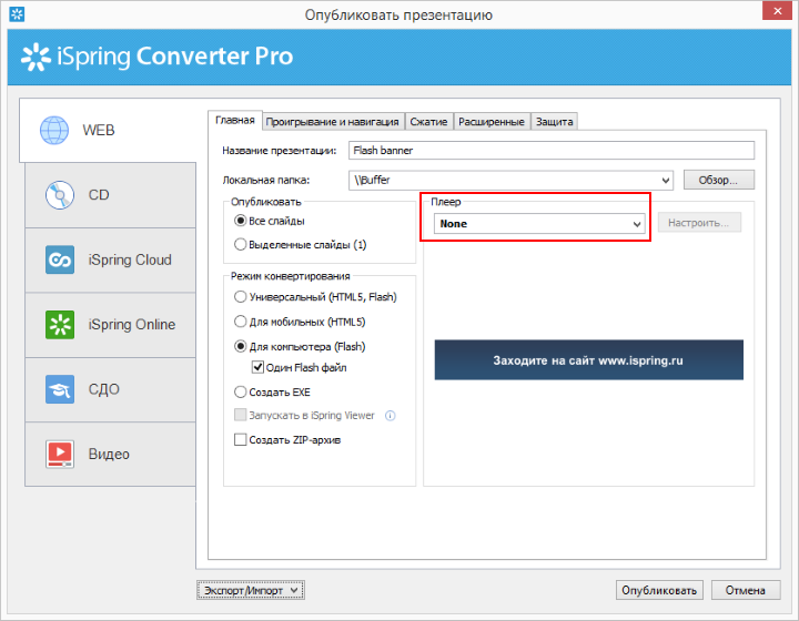 Публикация баннера во Flash в iSpring Converter Pro