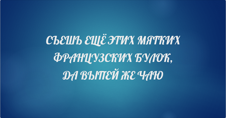 Нестандартный шрифт на слайде