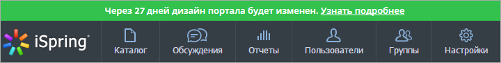 Оповещение о переходе на новый портал в СДО iSpring Online