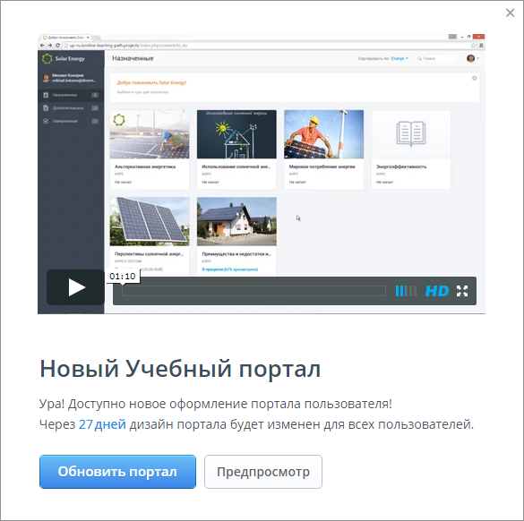 Доступен предпросмотр нового оформления портала пользователя в СДО iSpring Online