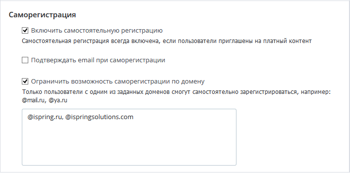 Ограничение возможности саморегистрации по домену в СДО iSpring Online