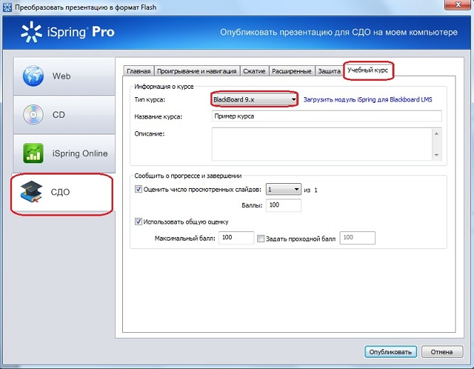Публикация учебных курсов в BlackBoard