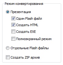 Режимы конвертации PowerPoint во Flash Режимы конвертации PowerPoint во Flash