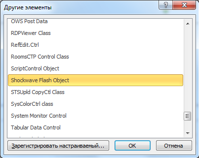 Выберите Shockwave Flash Object
