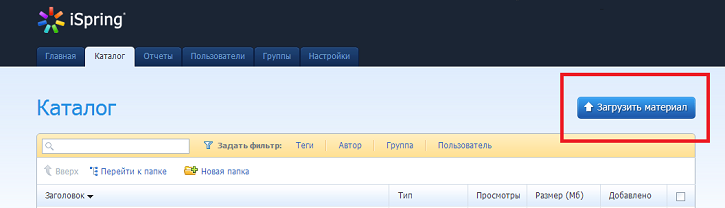 Загрузка учебных курсов в СДО iSpring Online