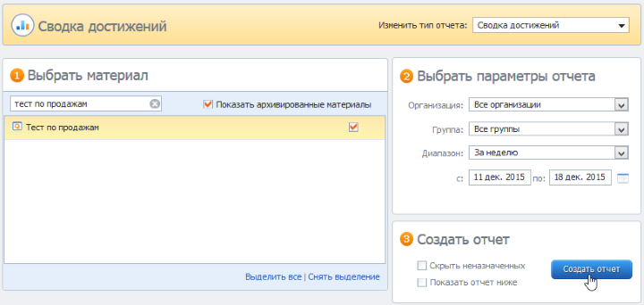 Создание отчета Сводка достижений