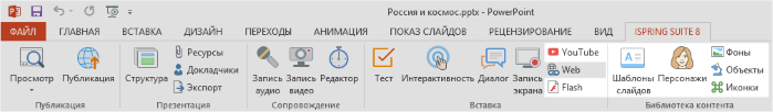Панель iSpring Suite в PowerPoint/></p> <p>Кроме того, в файле .pptx хранятся настройки публикации для вашего проекта и путь к папке проекта.</p> <p>Презентация PowerPoint может содержать файлы аудио и видео, которые вы добавляете на слайды через вкладку Вставка в PowerPoint (не путайте с аудио/видеосопровождением iSpring). </p> <p><img src=