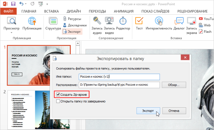 Опция Экспорт в iSpring Suite 8