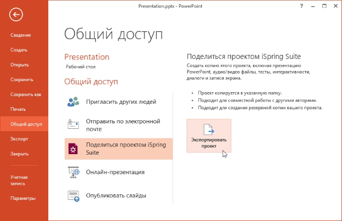 Опция Экспорт в iSpring Suite 9