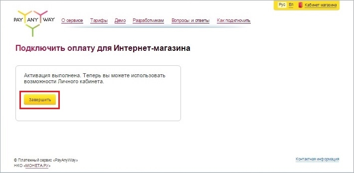 Завершение активации интернет-магазина PayAnyWay