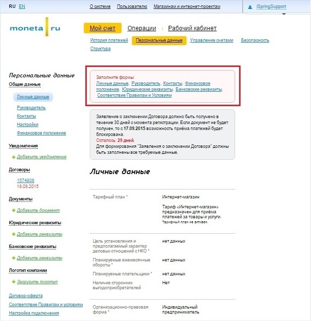 Настройка счета - персональные данные