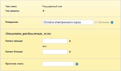 Добавление счета PayAnyWay - расширенный счет
