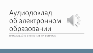 Презентация с аудио