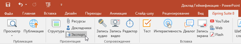 Опция экспорта на панели iSpring в PowerPoint