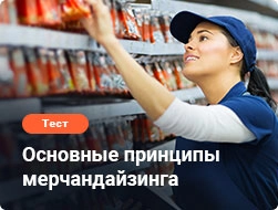 Основные принципы мерчандайзинга
