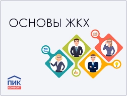 Основы ЖКХ