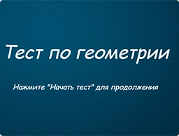 Тест по геометрии