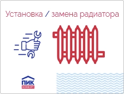 Установка и замена радиаторов