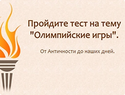 Тест на тему «Олимпийские игры»