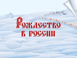 Рождество в России