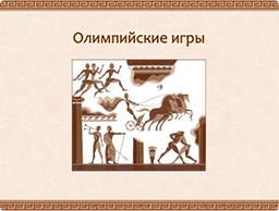 Учебный курс об олимпийских играх