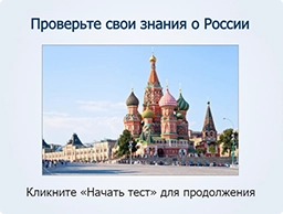 Тест по основам знаний о России