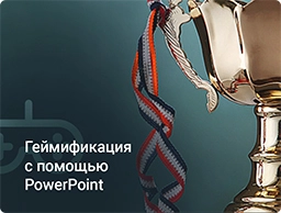 Видеолекция по геймификации