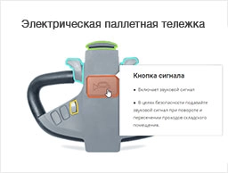 Инструкция по управлению электротележкой