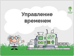 Как грамотно управлять своим временем