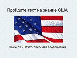 Тест на знание США