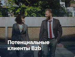 Потенциальные клиенты B2B