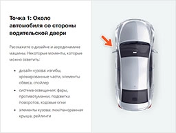 Презентация автомобиля по методу 6 точек