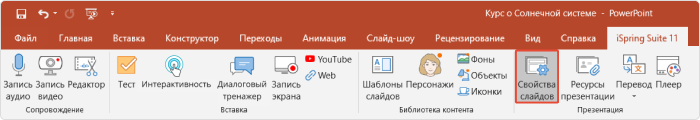 5 Свойства слайдов.png 5 Свойства слайдов.png