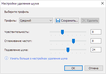 Настройки удаления шума